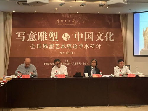 写意精神与东方气韵 全国雕塑艺术理论学术研讨会探讨传统与现代的交融